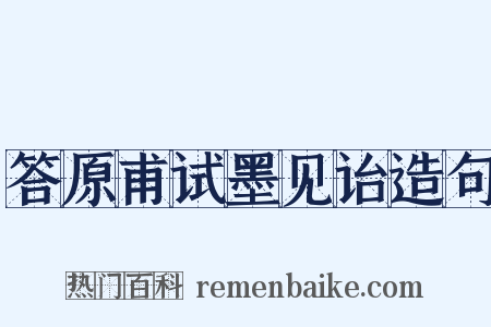 答原甫试墨见诒造句是什么意思的图片